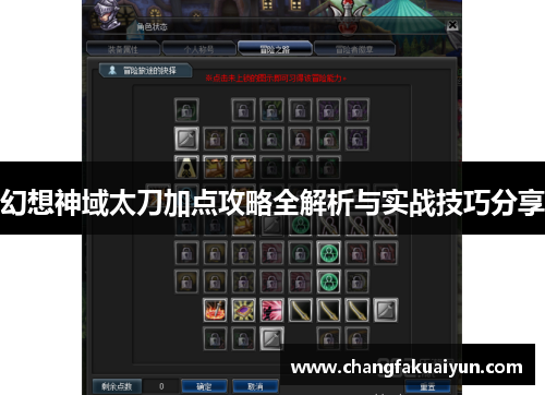 幻想神域太刀加点攻略全解析与实战技巧分享