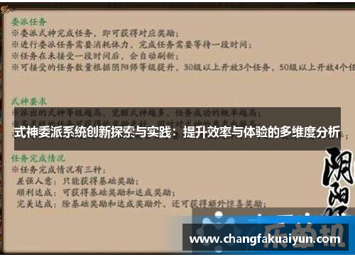 式神委派系统创新探索与实践：提升效率与体验的多维度分析