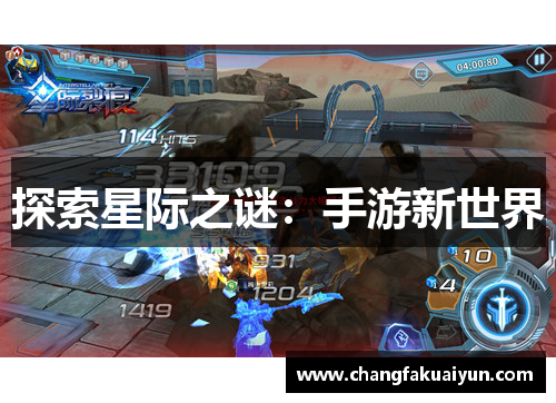 探索星际之谜：手游新世界