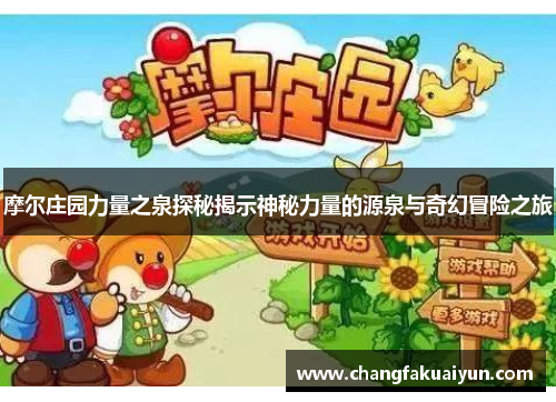 摩尔庄园力量之泉探秘揭示神秘力量的源泉与奇幻冒险之旅