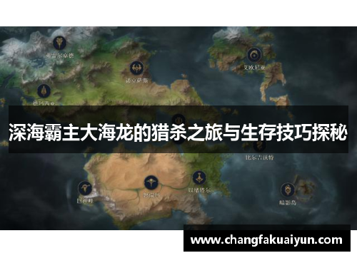 深海霸主大海龙的猎杀之旅与生存技巧探秘