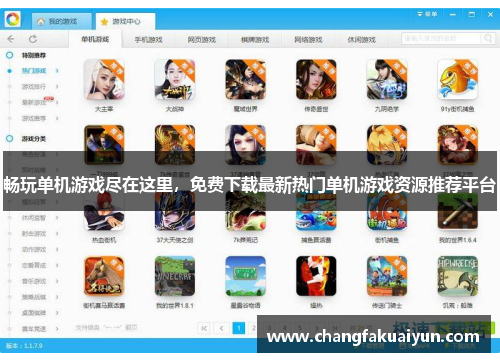 畅玩单机游戏尽在这里，免费下载最新热门单机游戏资源推荐平台