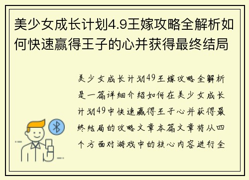 美少女成长计划4.9王嫁攻略全解析如何快速赢得王子的心并获得最终结局
