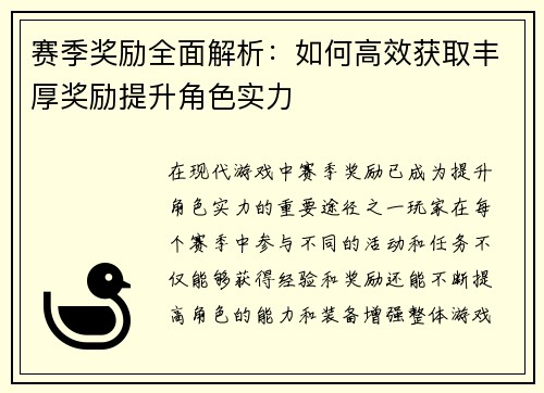 赛季奖励全面解析：如何高效获取丰厚奖励提升角色实力
