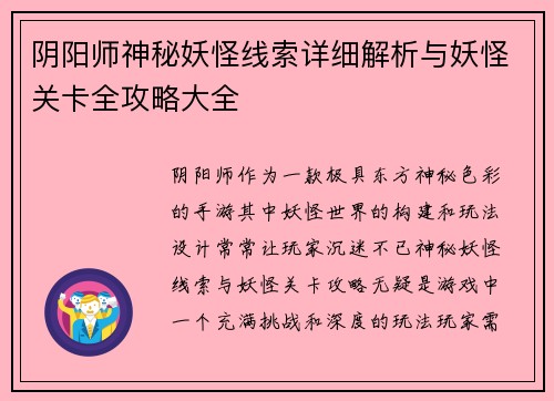 阴阳师神秘妖怪线索详细解析与妖怪关卡全攻略大全
