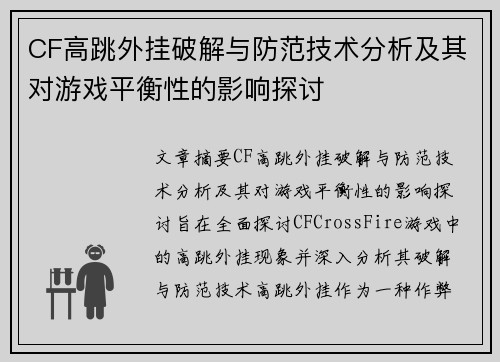 CF高跳外挂破解与防范技术分析及其对游戏平衡性的影响探讨