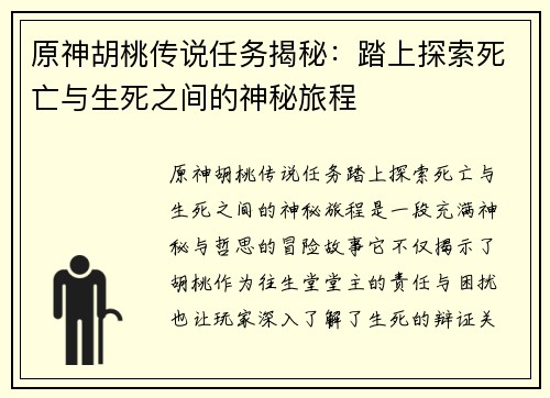 原神胡桃传说任务揭秘：踏上探索死亡与生死之间的神秘旅程
