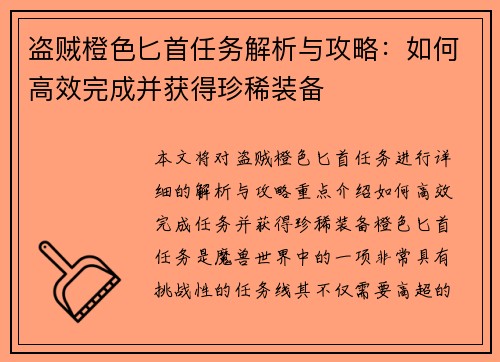 盗贼橙色匕首任务解析与攻略：如何高效完成并获得珍稀装备
