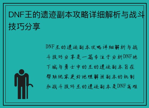DNF王的遗迹副本攻略详细解析与战斗技巧分享