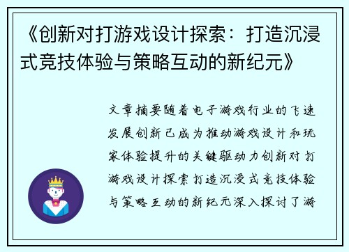 《创新对打游戏设计探索：打造沉浸式竞技体验与策略互动的新纪元》
