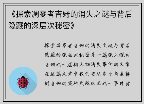 《探索凋零者吉姆的消失之谜与背后隐藏的深层次秘密》