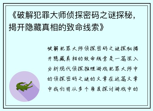 《破解犯罪大师侦探密码之谜探秘，揭开隐藏真相的致命线索》