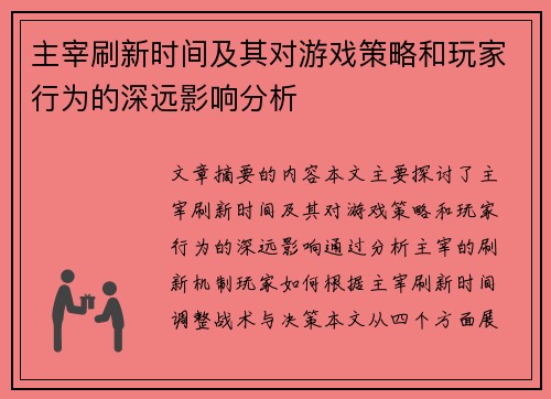 主宰刷新时间及其对游戏策略和玩家行为的深远影响分析