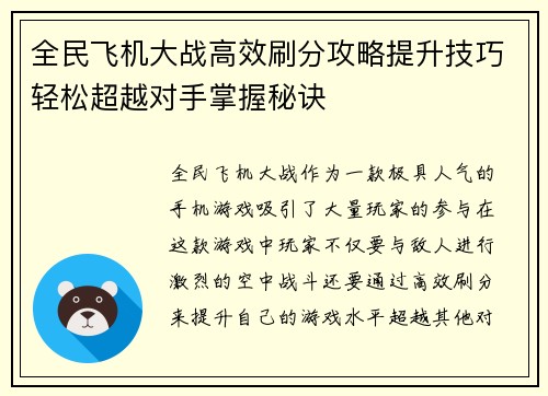 全民飞机大战高效刷分攻略提升技巧轻松超越对手掌握秘诀