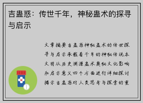 吉蛊惑：传世千年，神秘蛊术的探寻与启示