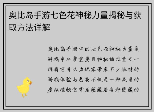 奥比岛手游七色花神秘力量揭秘与获取方法详解