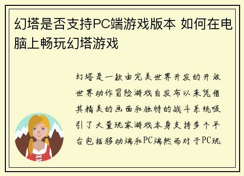 幻塔是否支持PC端游戏版本 如何在电脑上畅玩幻塔游戏