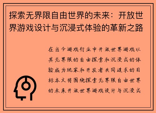 探索无界限自由世界的未来：开放世界游戏设计与沉浸式体验的革新之路
