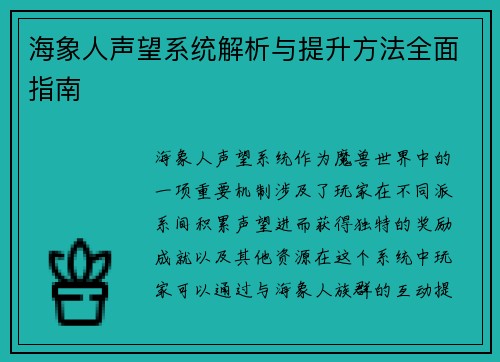 海象人声望系统解析与提升方法全面指南