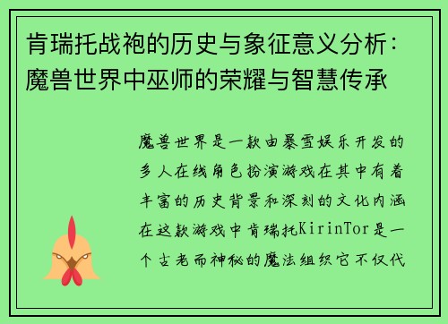 肯瑞托战袍的历史与象征意义分析：魔兽世界中巫师的荣耀与智慧传承