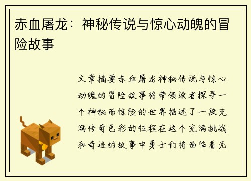 赤血屠龙：神秘传说与惊心动魄的冒险故事