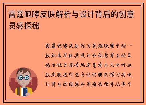 雷霆咆哮皮肤解析与设计背后的创意灵感探秘