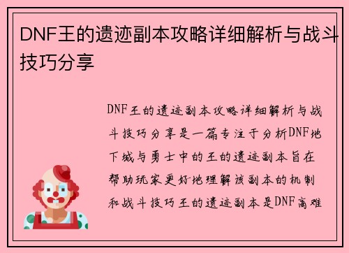 DNF王的遗迹副本攻略详细解析与战斗技巧分享