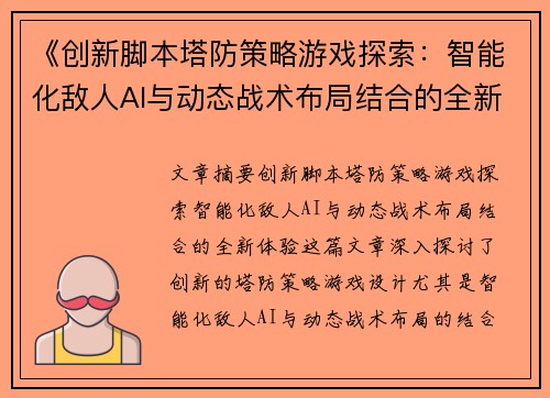 《创新脚本塔防策略游戏探索：智能化敌人AI与动态战术布局结合的全新体验》