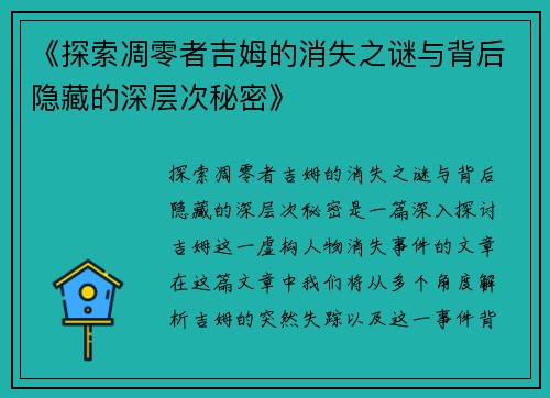 《探索凋零者吉姆的消失之谜与背后隐藏的深层次秘密》