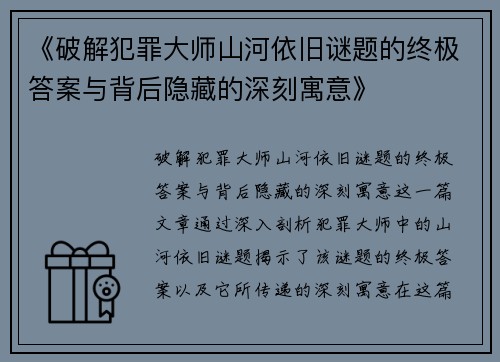 《破解犯罪大师山河依旧谜题的终极答案与背后隐藏的深刻寓意》