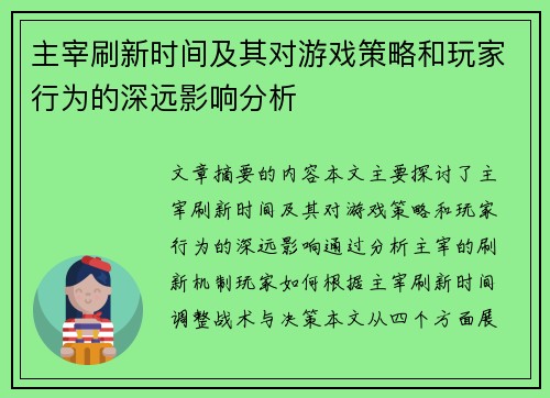 主宰刷新时间及其对游戏策略和玩家行为的深远影响分析
