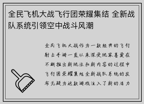 全民飞机大战飞行团荣耀集结 全新战队系统引领空中战斗风潮
