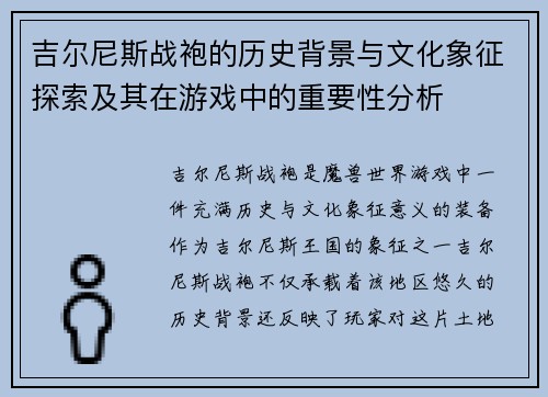 吉尔尼斯战袍的历史背景与文化象征探索及其在游戏中的重要性分析