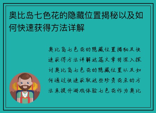奥比岛七色花的隐藏位置揭秘以及如何快速获得方法详解