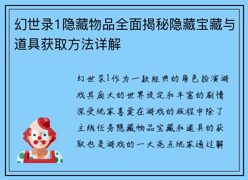 幻世录1隐藏物品全面揭秘隐藏宝藏与道具获取方法详解