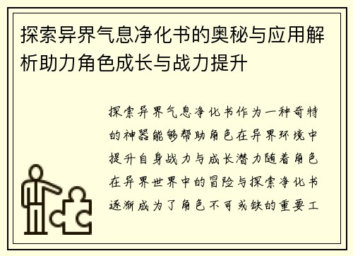 探索异界气息净化书的奥秘与应用解析助力角色成长与战力提升