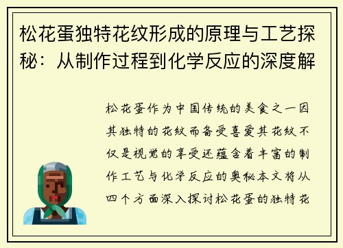 松花蛋独特花纹形成的原理与工艺探秘：从制作过程到化学反应的深度解析