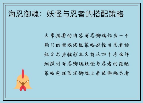 海忍御魂：妖怪与忍者的搭配策略