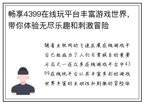 畅享4399在线玩平台丰富游戏世界，带你体验无尽乐趣和刺激冒险