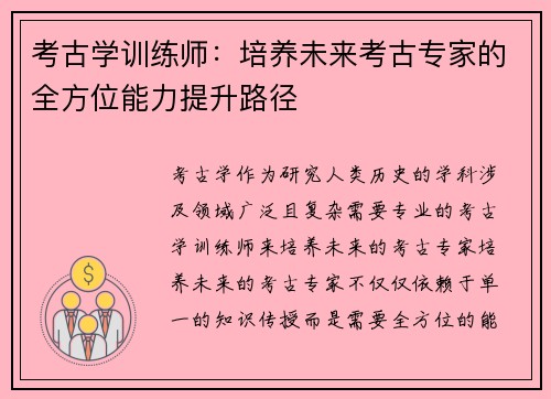 考古学训练师：培养未来考古专家的全方位能力提升路径