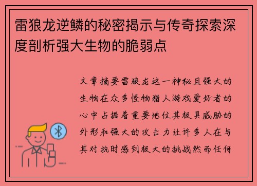 雷狼龙逆鳞的秘密揭示与传奇探索深度剖析强大生物的脆弱点