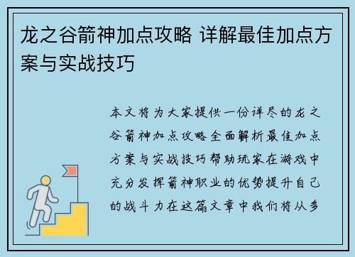 龙之谷箭神加点攻略 详解最佳加点方案与实战技巧