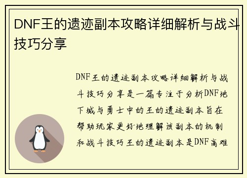 DNF王的遗迹副本攻略详细解析与战斗技巧分享