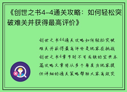 《创世之书4-4通关攻略：如何轻松突破难关并获得最高评价》