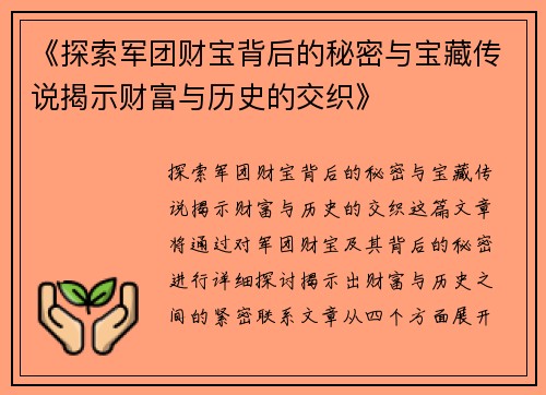 《探索军团财宝背后的秘密与宝藏传说揭示财富与历史的交织》