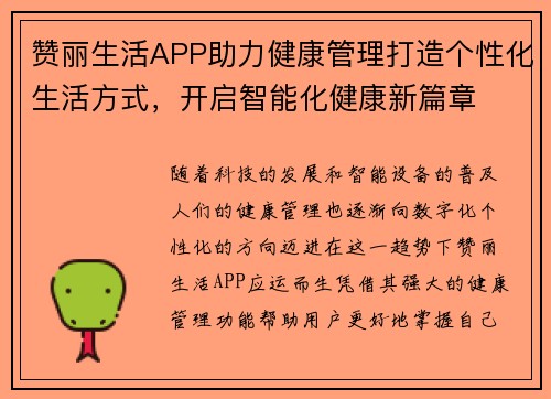 赞丽生活APP助力健康管理打造个性化生活方式，开启智能化健康新篇章
