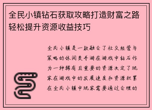全民小镇钻石获取攻略打造财富之路轻松提升资源收益技巧