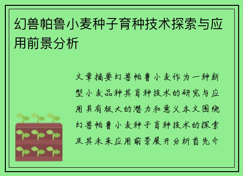 幻兽帕鲁小麦种子育种技术探索与应用前景分析