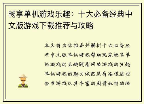 畅享单机游戏乐趣：十大必备经典中文版游戏下载推荐与攻略