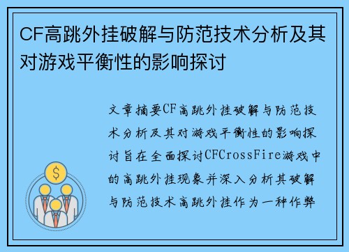 CF高跳外挂破解与防范技术分析及其对游戏平衡性的影响探讨